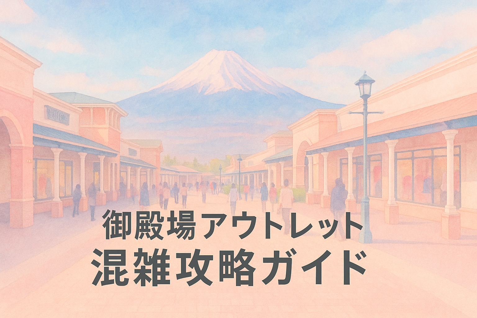 混雑を避けて御殿場アウトレットを快適に楽しむための年間攻略ガイド